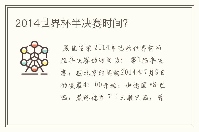 2014世界杯半决赛时间?
