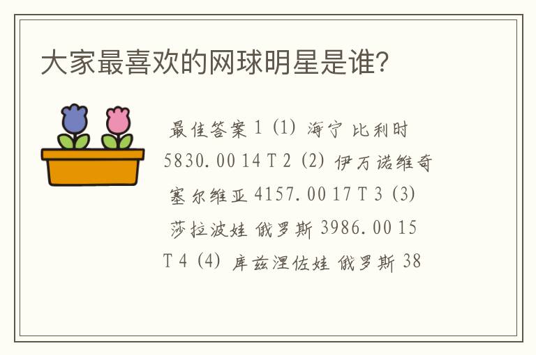 大家最喜欢的网球明星是谁?