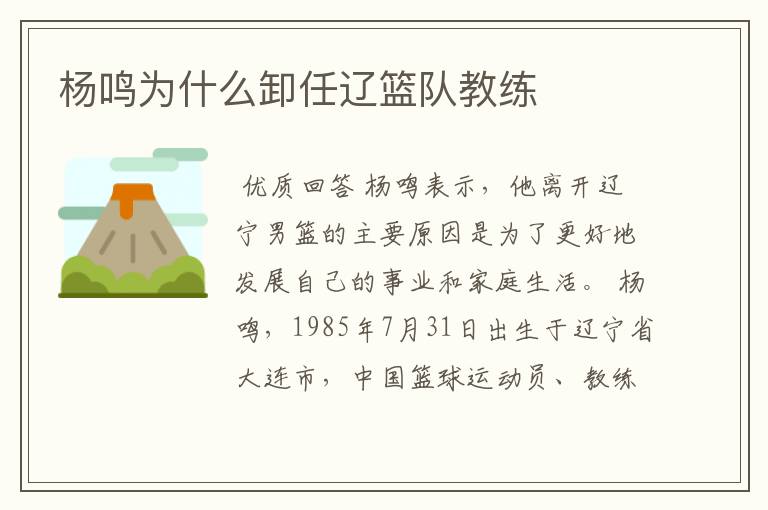 杨鸣为什么卸任辽篮队教练