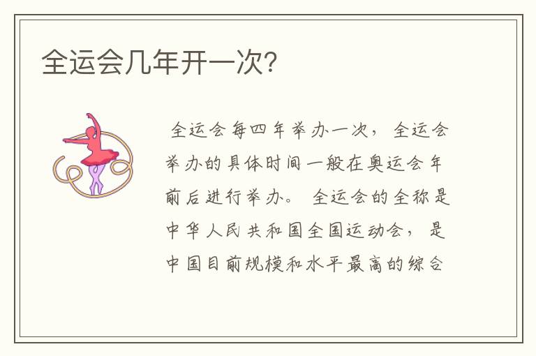 全运会几年开一次?