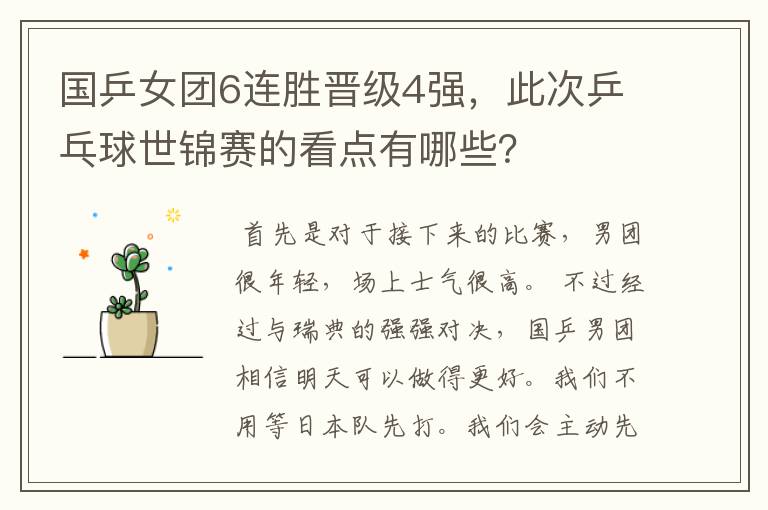 国乒女团6连胜晋级4强,此次乒乓球世锦赛的看点有哪些?