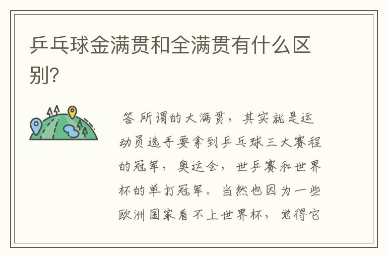 乒乓球金满贯和全满贯有什么区别?