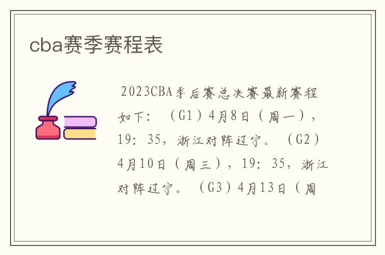 cba赛季赛程表