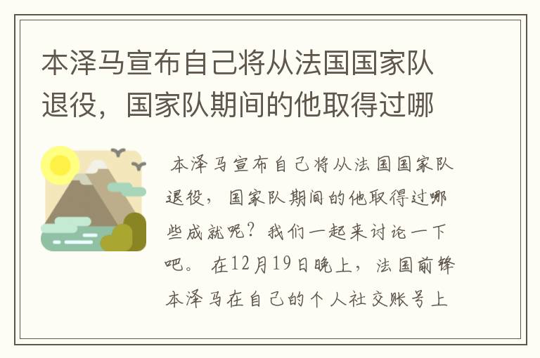 本泽马宣布自己将从法国国家队退役,国家队期间的他取得过哪些成就?