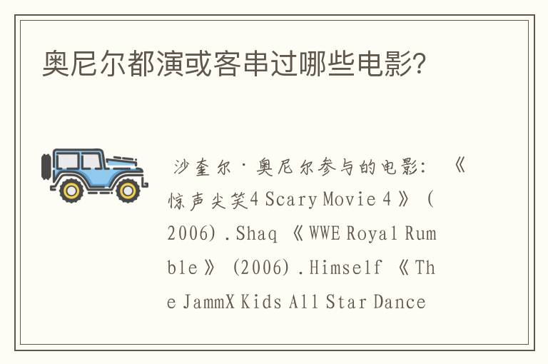 奥尼尔都演或客串过哪些电影?