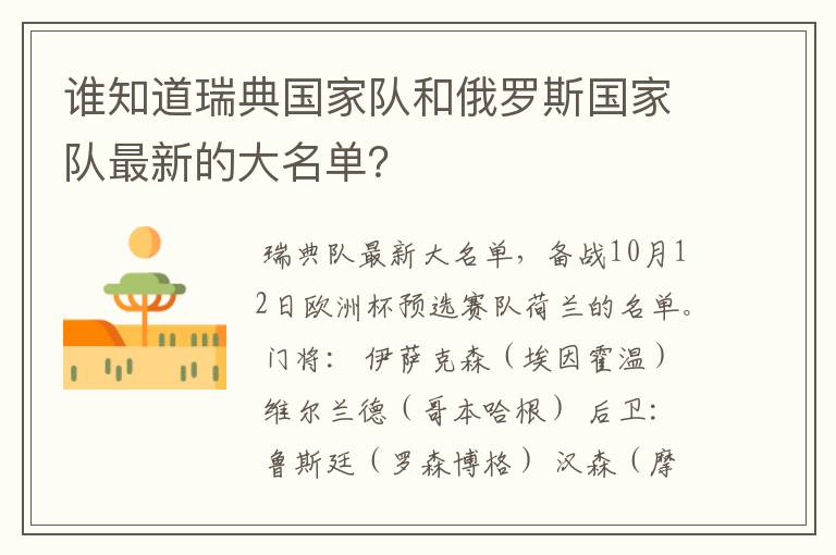 谁知道瑞典国家队和俄罗斯国家队最新的大名单?