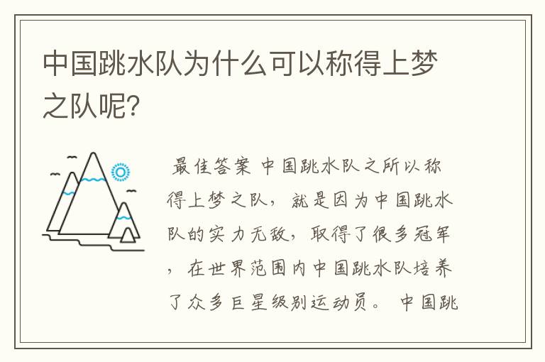 中国跳水队为什么可以称得上梦之队呢?