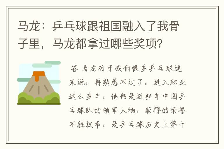 马龙:乒乓球跟祖国融入了我骨子里,马龙都拿过哪些奖项?