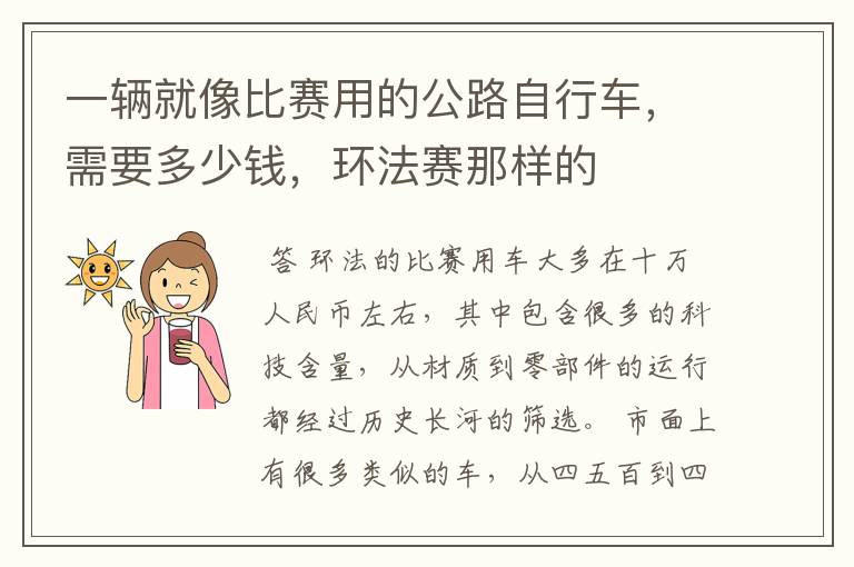 一辆就像比赛用的公路自行车,需要多少钱,环法赛那样的