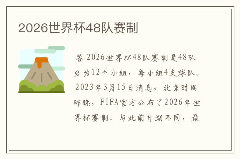 2026世界杯48队赛制