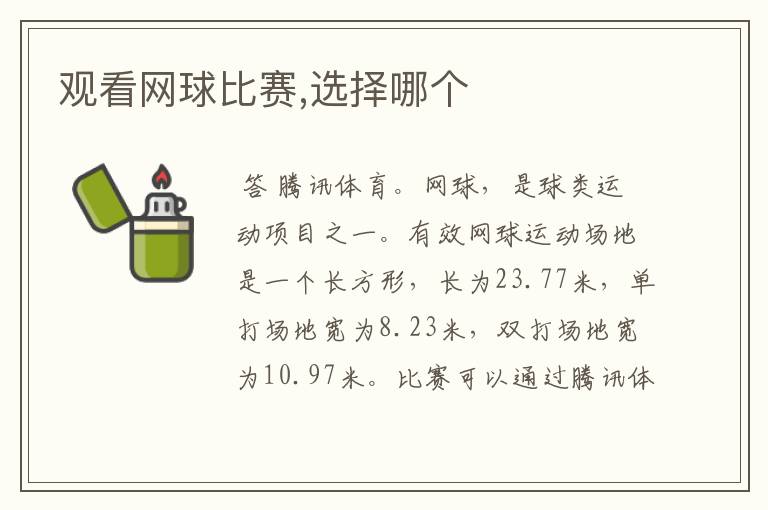 观看网球比赛,选择哪个