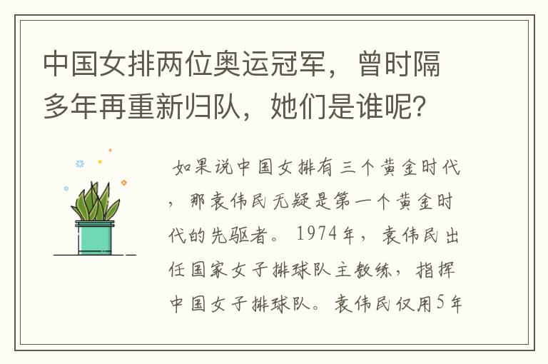 中国女排两位奥运冠军,曾时隔多年再重新归队,她们是谁呢?