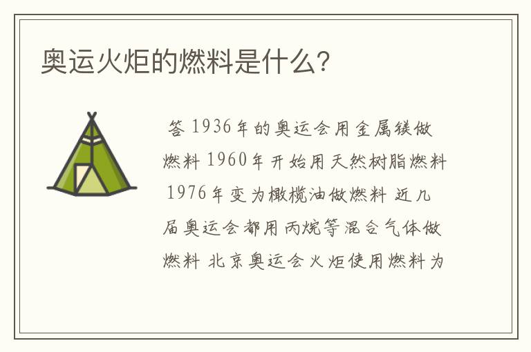 奥运火炬的燃料是什么?
