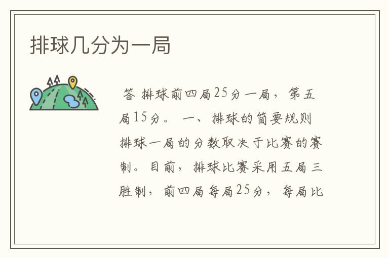 排球几分为一局