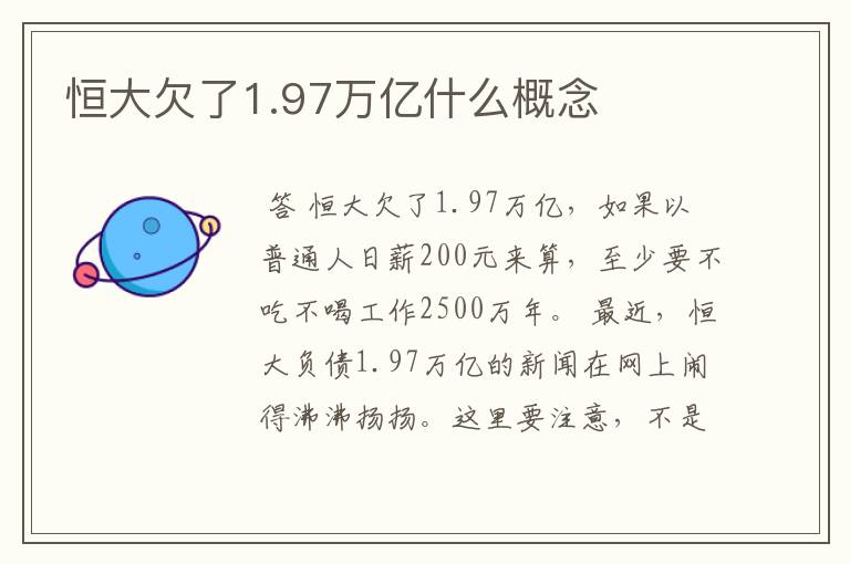 恒大欠了1.97万亿什么概念