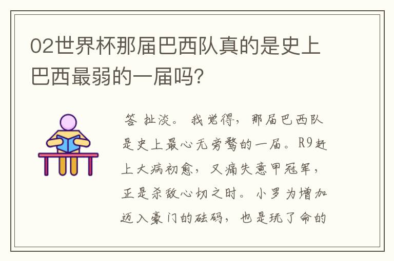 02世界杯那届巴西队真的是史上巴西最弱的一届吗?