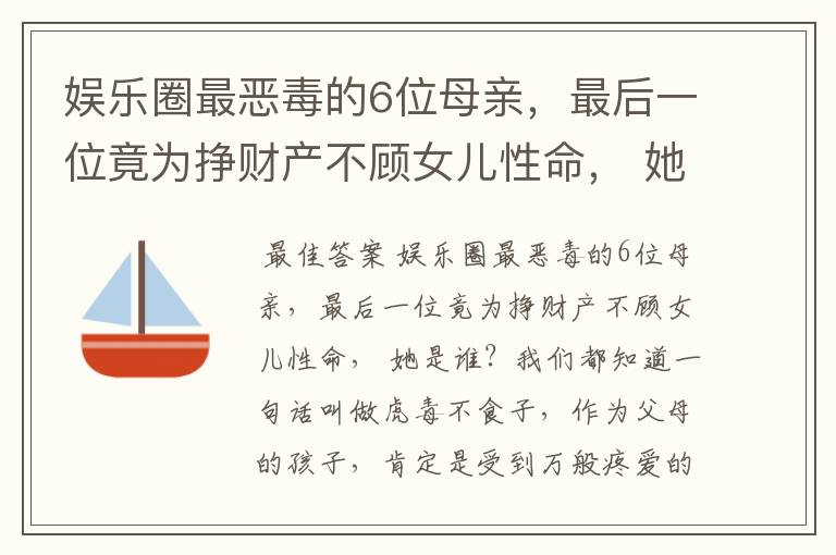 娱乐圈最恶毒的6位母亲,最后一位竟为挣财产不顾女儿性命, 她是谁?