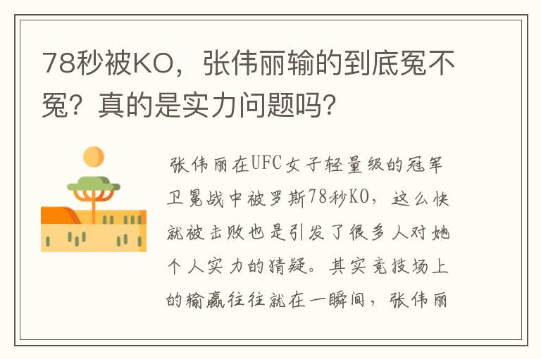 78秒被KO,张伟丽输的到底冤不冤?真的是实力问题吗?