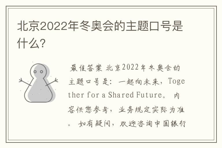 北京2022年冬奥会的主题口号是什么?