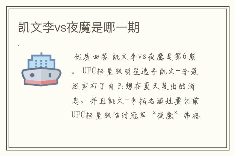 凯文李vs夜魔是哪一期