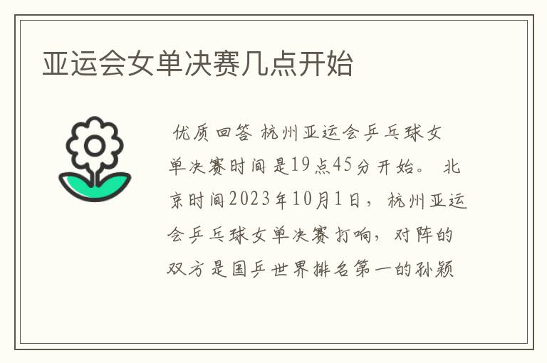 亚运会女单决赛几点开始