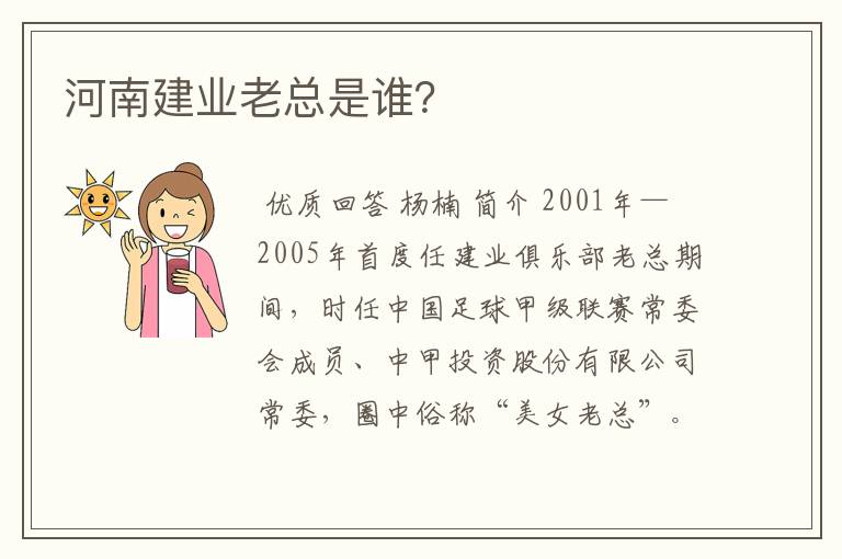 河南建业老总是谁?