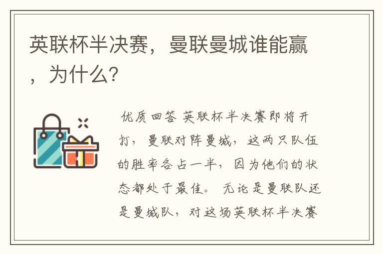 英联杯半决赛,曼联曼城谁能赢,为什么?