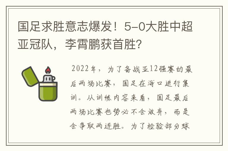 国足求胜意志爆发!5-0大胜中超亚冠队,李霄鹏获首胜?