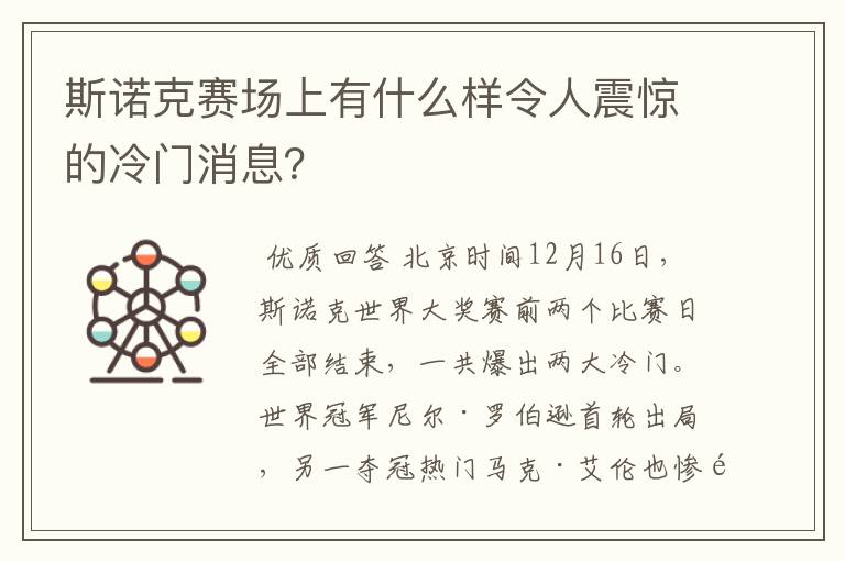 斯诺克赛场上有什么样令人震惊的冷门消息?