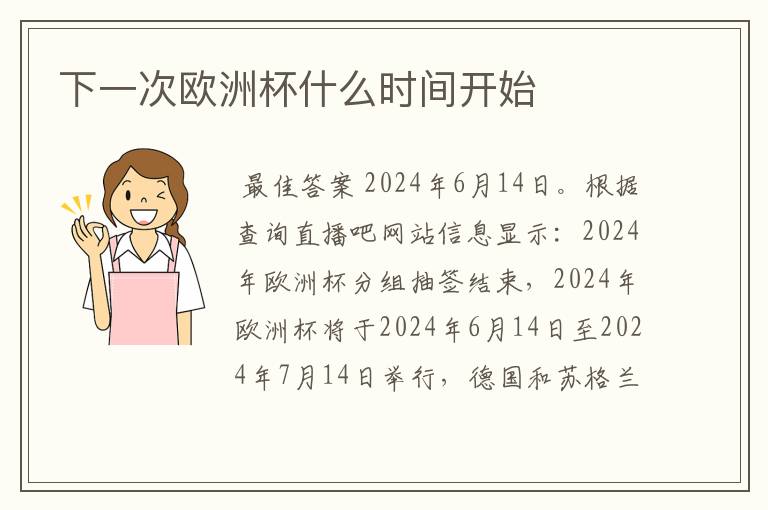 下一次欧洲杯什么时间开始