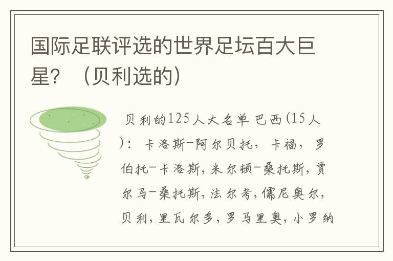 国际足联评选的世界足坛百大巨星?(贝利选的)