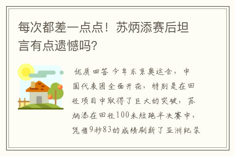 每次都差一点点!苏炳添赛后坦言有点遗憾吗?