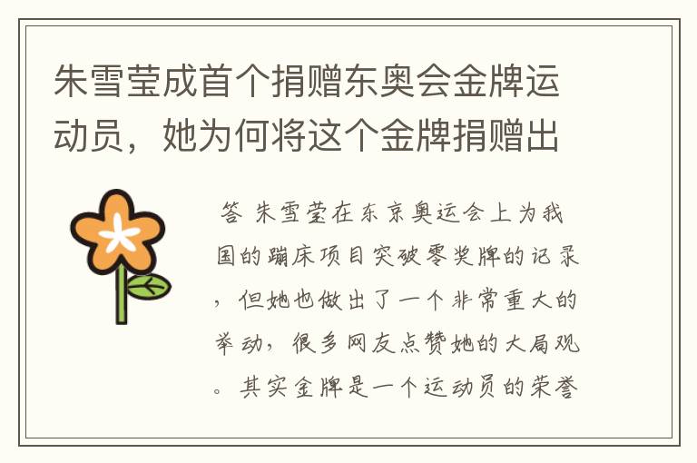 朱雪莹成首个捐赠东奥会金牌运动员,她为何将这个金牌捐赠出去?