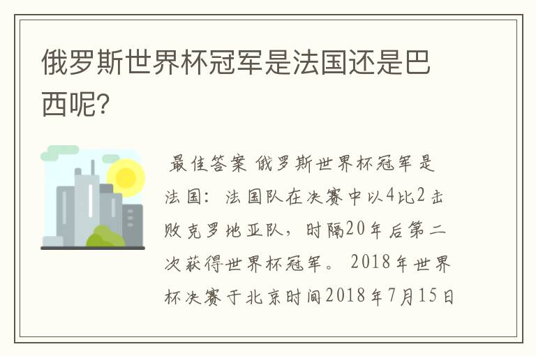 俄罗斯世界杯冠军是法国还是巴西呢?