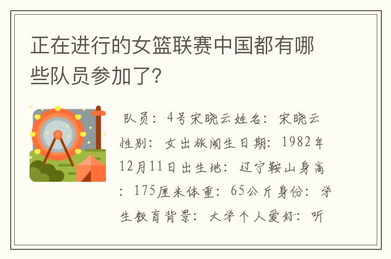 正在进行的女篮联赛中国都有哪些队员参加了?