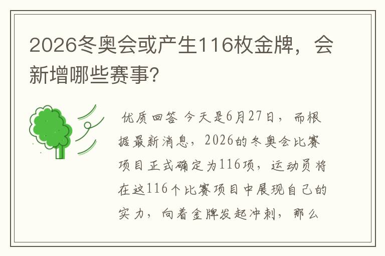 2026冬奥会或产生116枚金牌,会新增哪些赛事?