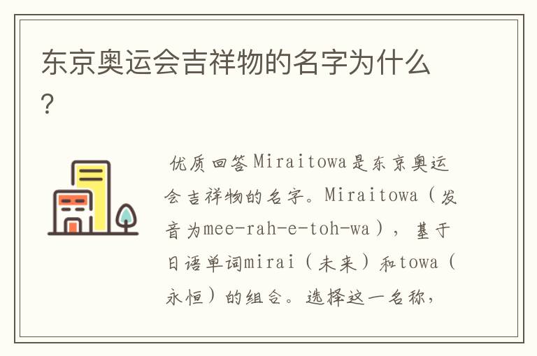 东京奥运会吉祥物的名字为什么？
