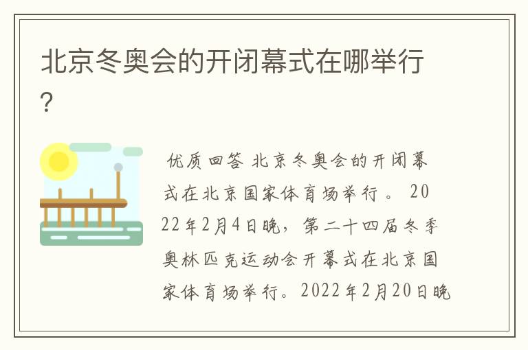 北京冬奥会的开闭幕式在哪举行?