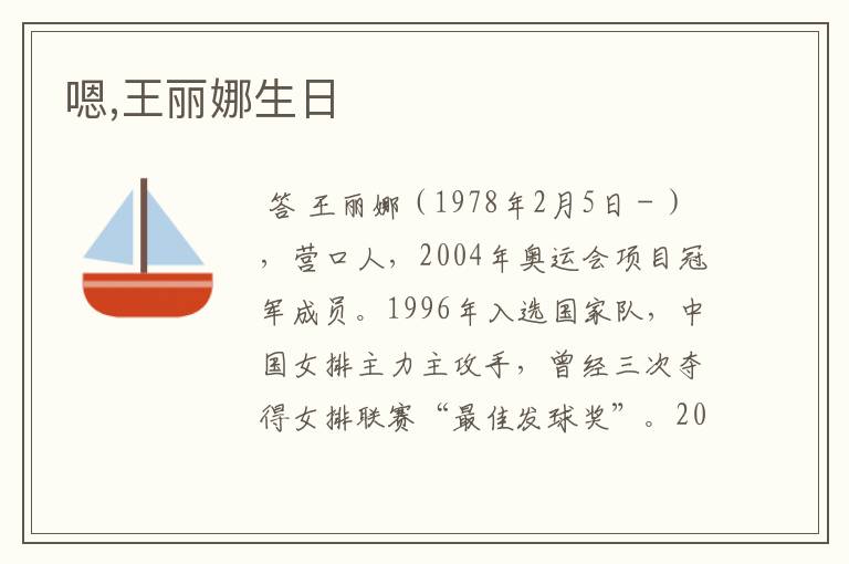 嗯,王丽娜生日