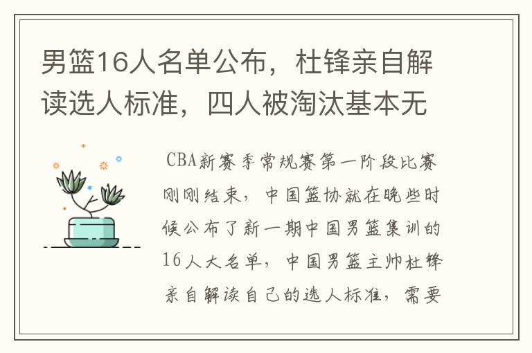男篮16人名单公布,杜锋亲自解读选人标准,四人被淘汰基本无悬念