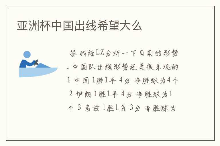 亚洲杯中国出线希望大么