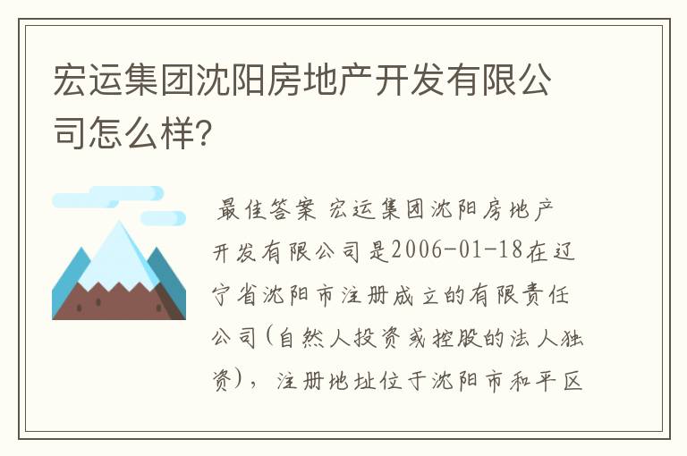 宏运集团沈阳房地产开发有限公司怎么样?