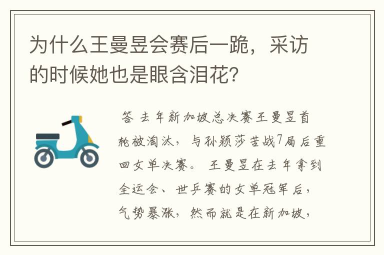 为什么王曼昱会赛后一跪,采访的时候她也是眼含泪花?