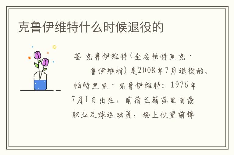 克鲁伊维特什么时候退役的