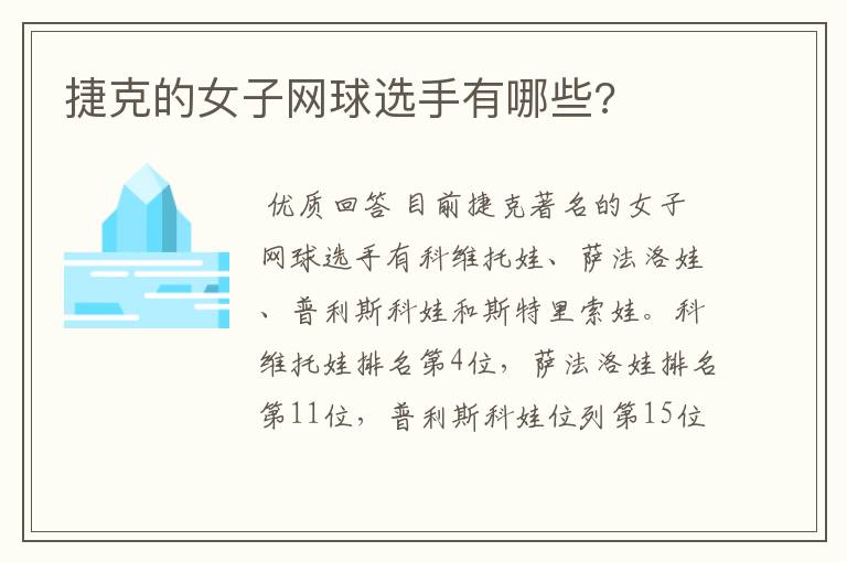 捷克的女子网球选手有哪些?