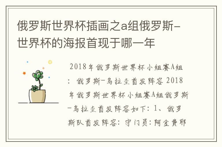 俄罗斯世界杯插画之a组俄罗斯-世界杯的海报首现于哪一年