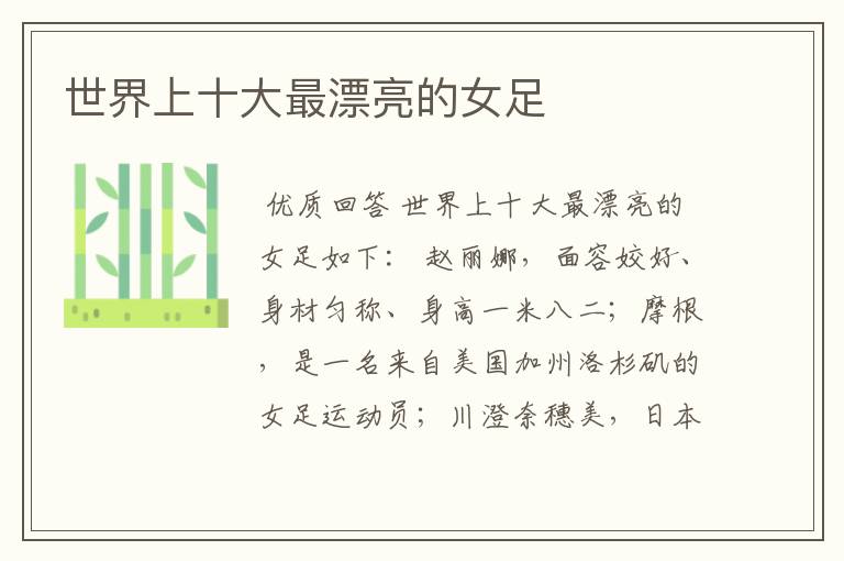 世界上十大最漂亮的女足