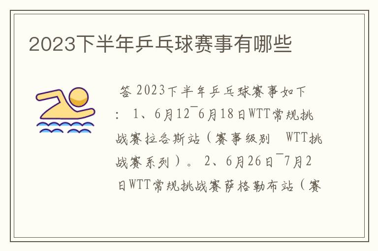 2023下半年乒乓球赛事有哪些