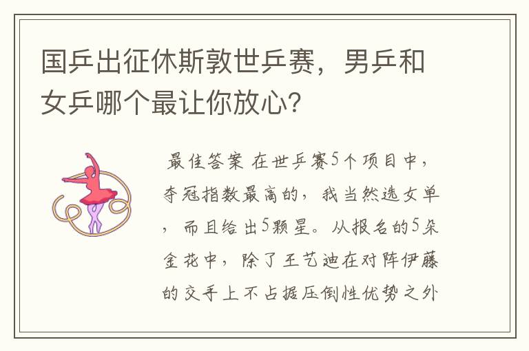 国乒出征休斯敦世乒赛,男乒和女乒哪个最让你放心?