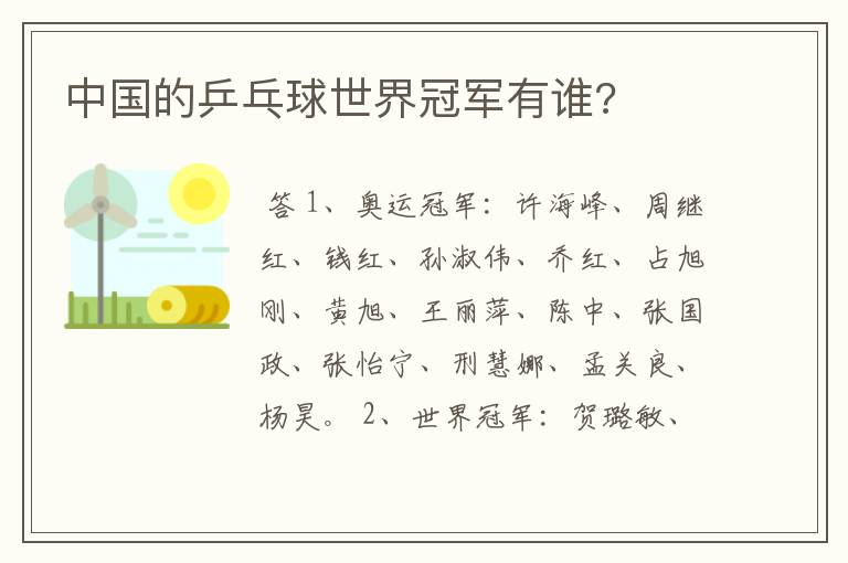 中国的乒乓球世界冠军有谁?